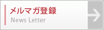 メルマガ登録