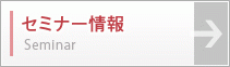 セミナー情報