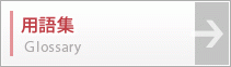 用語集