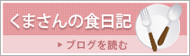 くまさんの食日記