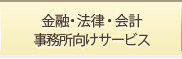 金融・法律・会計事務所向けサービス