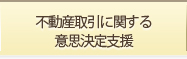 不動産取引に関する意思決定支援